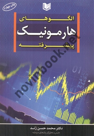 الگوهای هارمونیک پیشرفته محمدحسن ژند انتشارات آراد کتاب